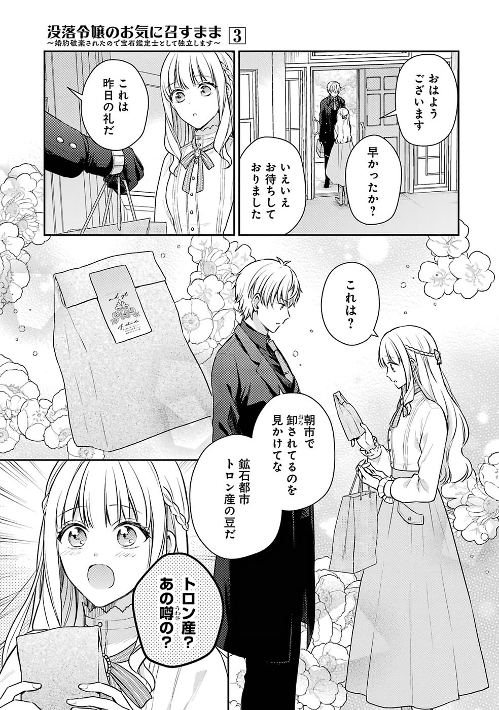 Botsuraku Reijou no Oki ni Mesu Mama: Kon'yaku Haki Sareta node Houseki Kanteishi toshite Dokuritsu Shimasu - Chapter 9 - Page 3