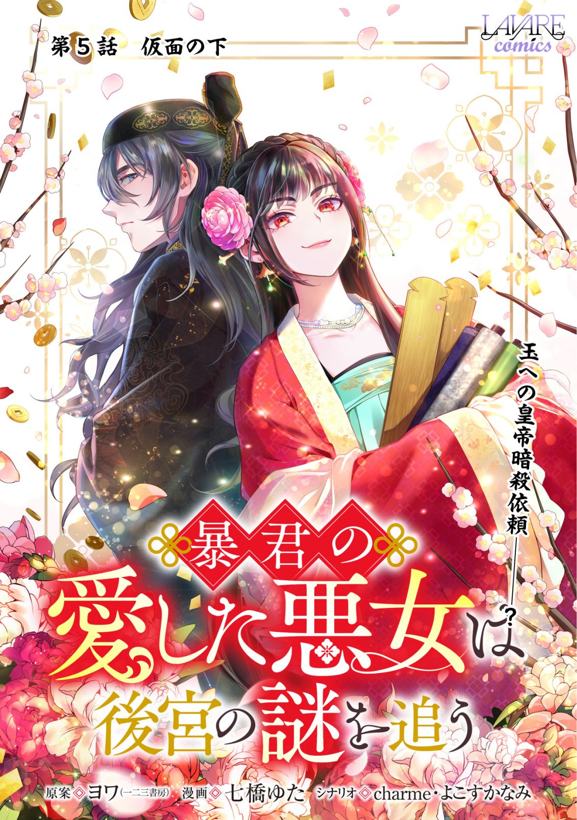 Boukun no Aishita Akujou wa Koukyuu no Nazo wo Ou - Chapter 5 - Page 1