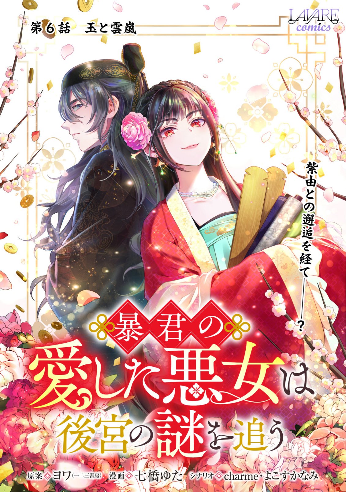 Boukun no Aishita Akujou wa Koukyuu no Nazo wo Ou - Chapter 6 - Page 1