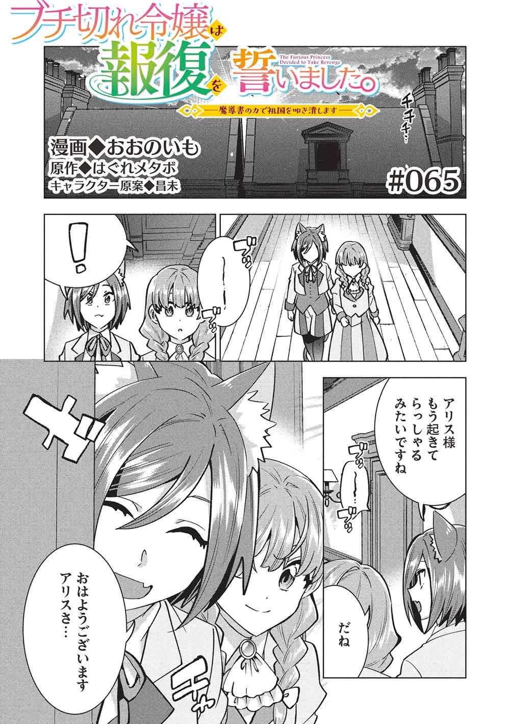 Buchigire Reijou wa Houfuku o Chikaimashita.: Madousho no Chikara de Sokoku o Tataki Tsubushimasu - Chapter 65 - Page 1