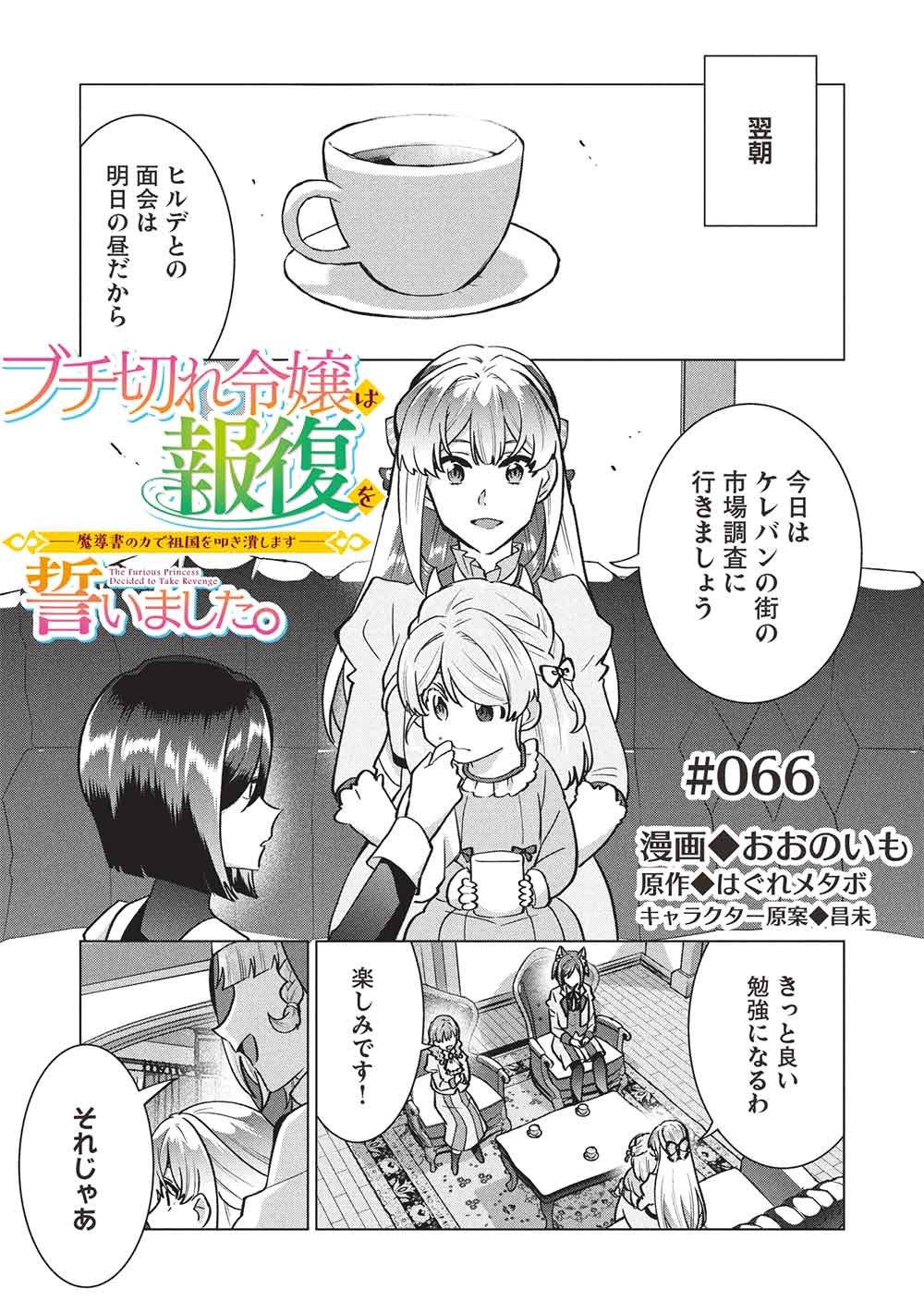 Buchigire Reijou wa Houfuku o Chikaimashita.: Madousho no Chikara de Sokoku o Tataki Tsubushimasu - Chapter 66 - Page 1