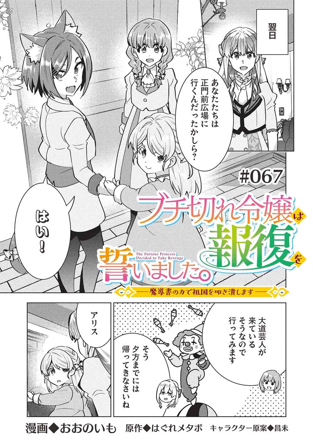 Buchigire Reijou wa Houfuku o Chikaimashita.: Madousho no Chikara de Sokoku o Tataki Tsubushimasu - Chapter 67 - Page 1