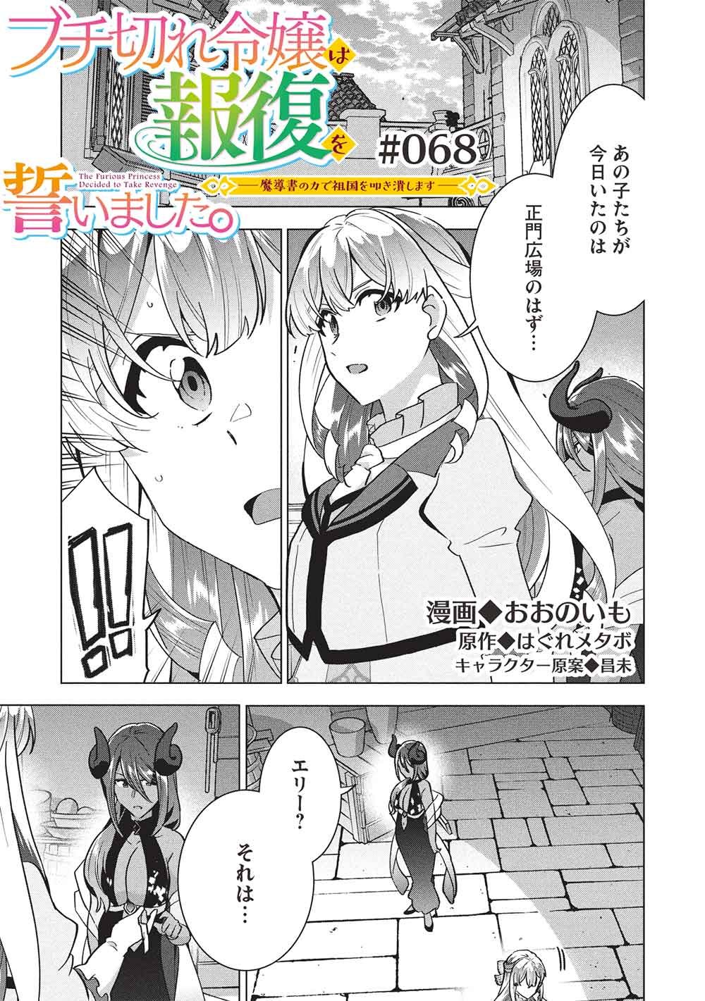 Buchigire Reijou wa Houfuku o Chikaimashita.: Madousho no Chikara de Sokoku o Tataki Tsubushimasu - Chapter 68 - Page 1