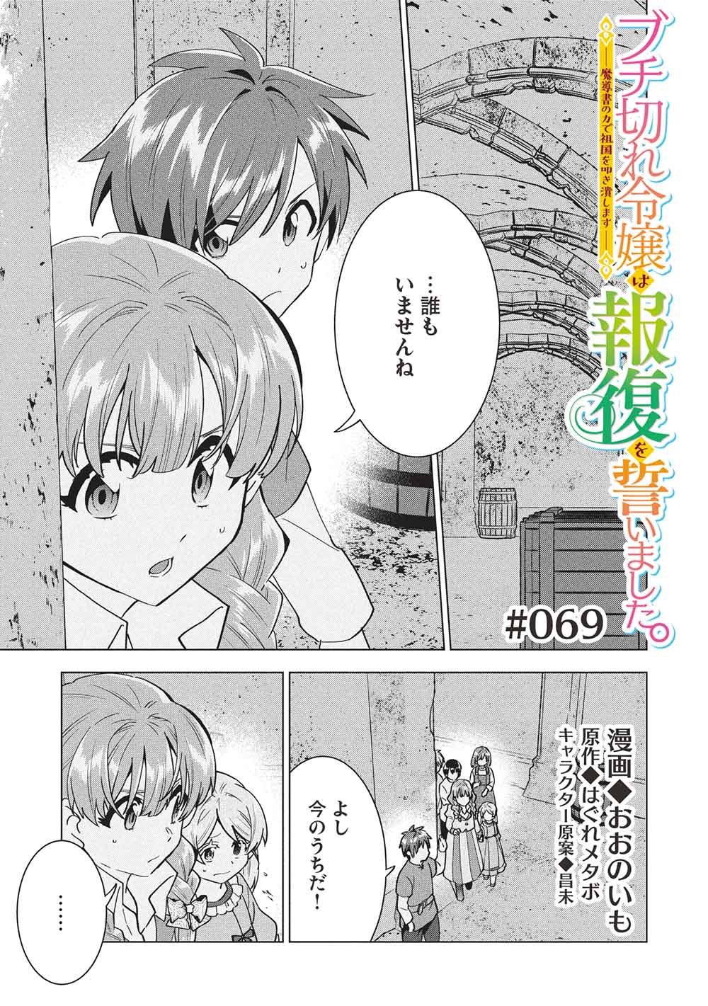 Buchigire Reijou wa Houfuku o Chikaimashita.: Madousho no Chikara de Sokoku o Tataki Tsubushimasu - Chapter 69 - Page 1