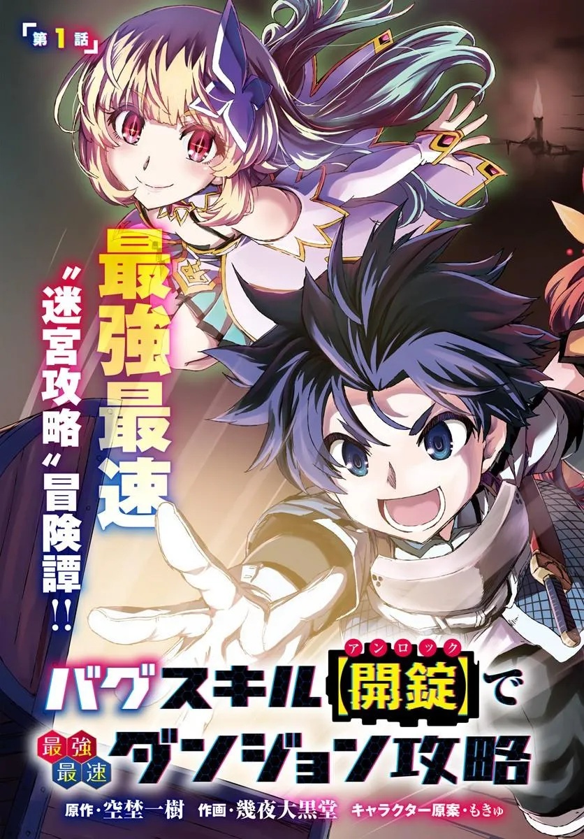 Bug Skill Kaijou de Saikyou Saisoku Dungeon Kouryaku - Chapter 1 - Page 3