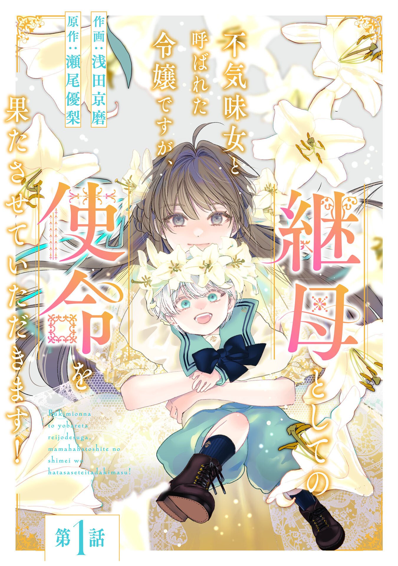 Bukimi Onna to Yobareta Reijou desu ga, Mamahaha Toshite no Shimei wo Hatasete Itadakimasu! - Chapter 1 - Page 4