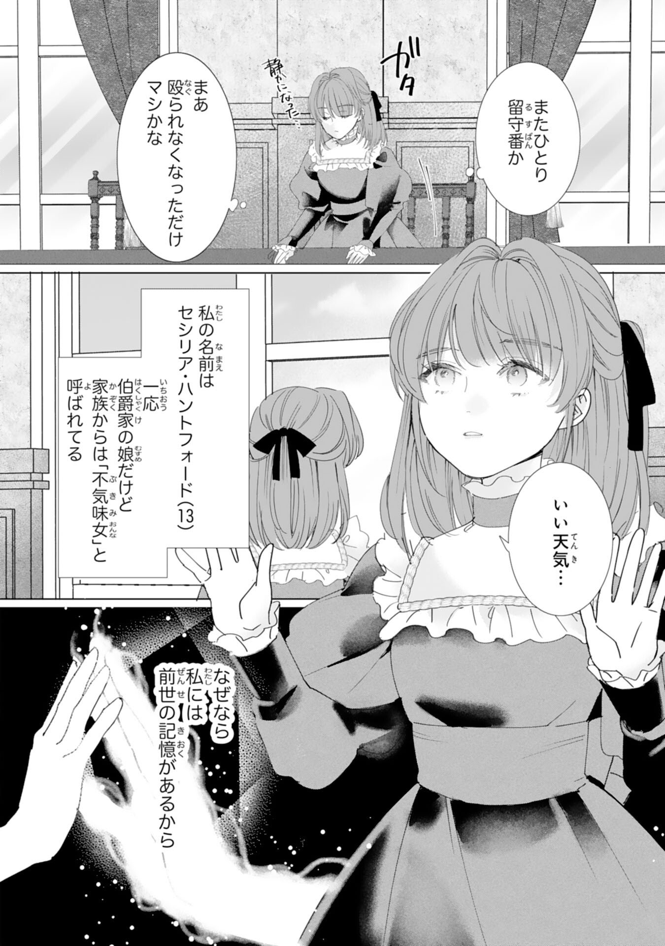 Bukimi Onna to Yobareta Reijou desu ga, Mamahaha Toshite no Shimei wo Hatasete Itadakimasu! - Chapter 1 - Page 6