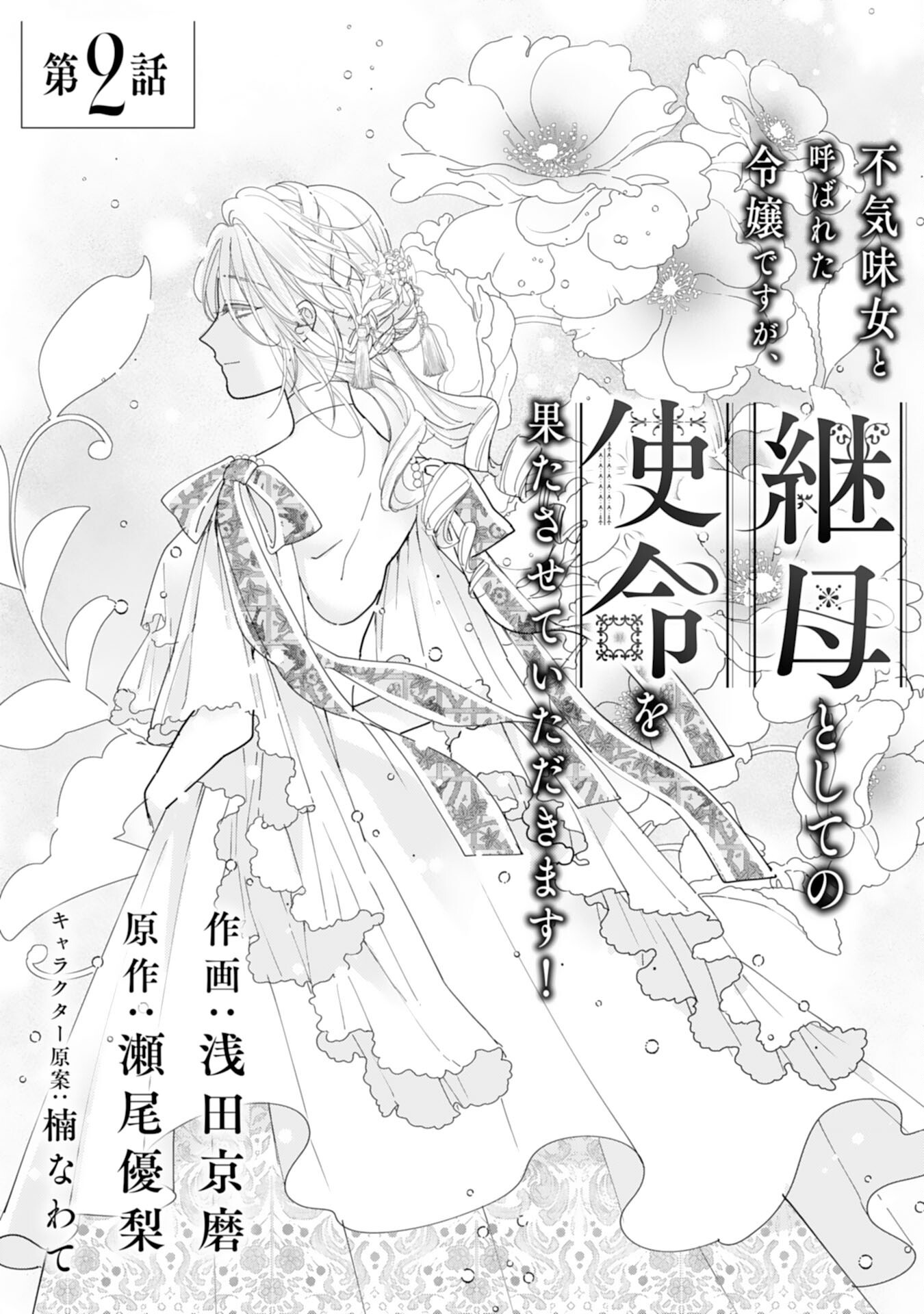 Bukimi Onna to Yobareta Reijou desu ga, Mamahaha Toshite no Shimei wo Hatasete Itadakimasu! - Chapter 2 - Page 1
