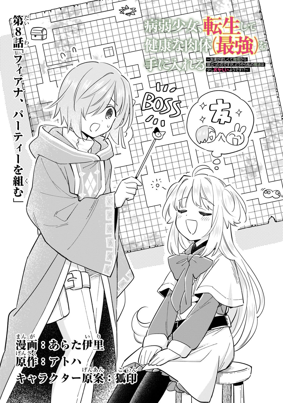 Byoujaku Shoujo, Tensei Shite Kenkou na Nikutai (Saikyou) wo Te ni Ireru - Chapter 8.1 - Page 1