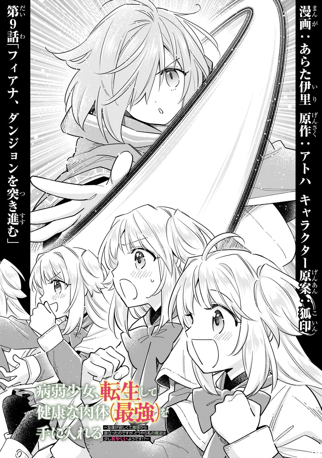 Byoujaku Shoujo, Tensei Shite Kenkou na Nikutai (Saikyou) wo Te ni Ireru - Chapter 9.1 - Page 1
