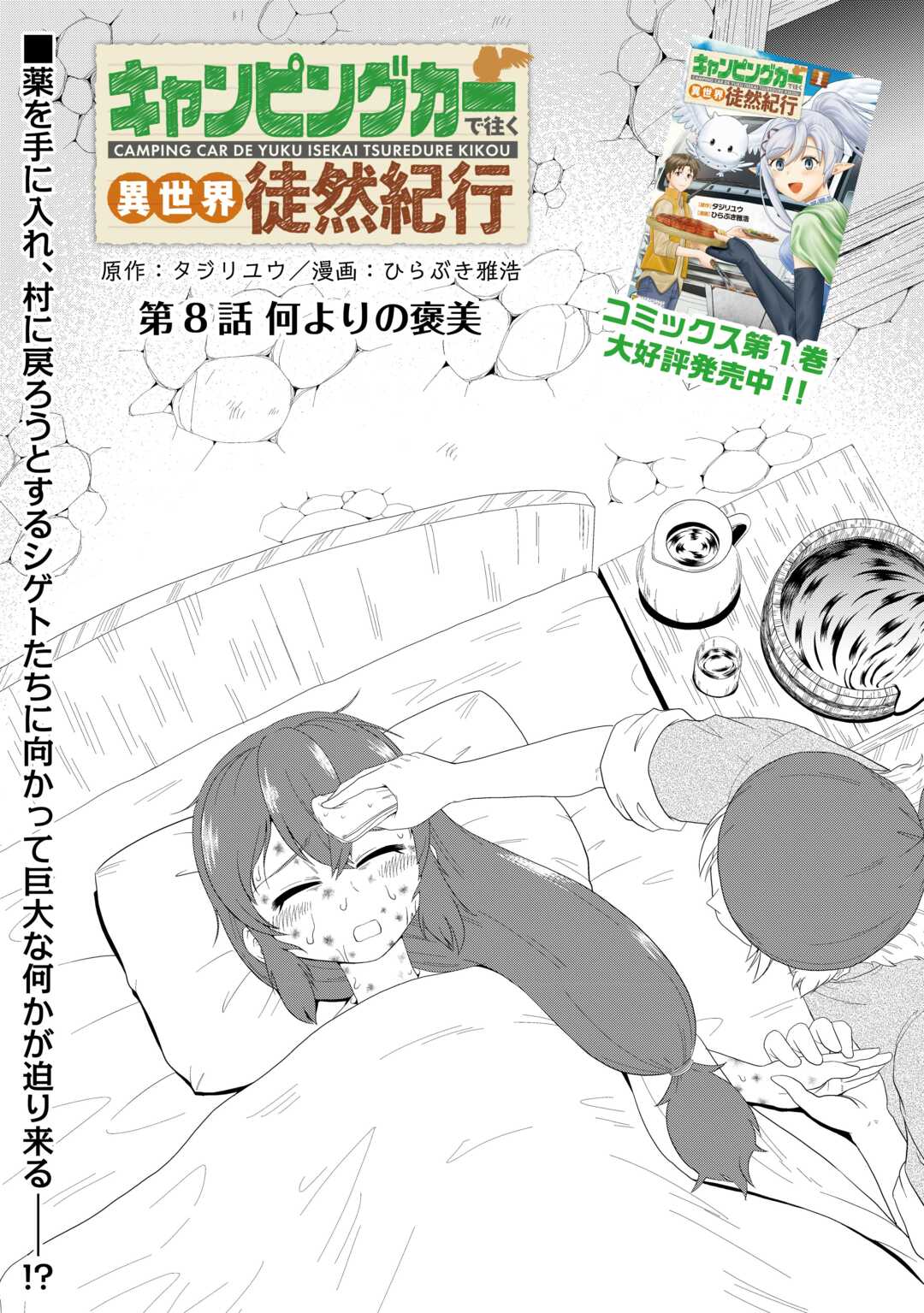 Camping Car de Yuku Isekai Tsurezure Kikou - Chapter 8 - Page 1