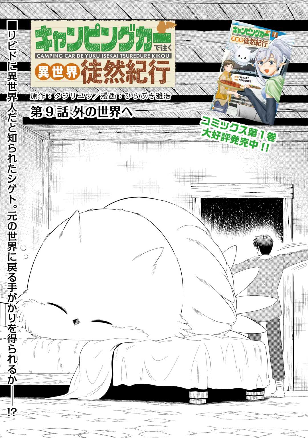 Camping Car de Yuku Isekai Tsurezure Kikou - Chapter 9 - Page 1