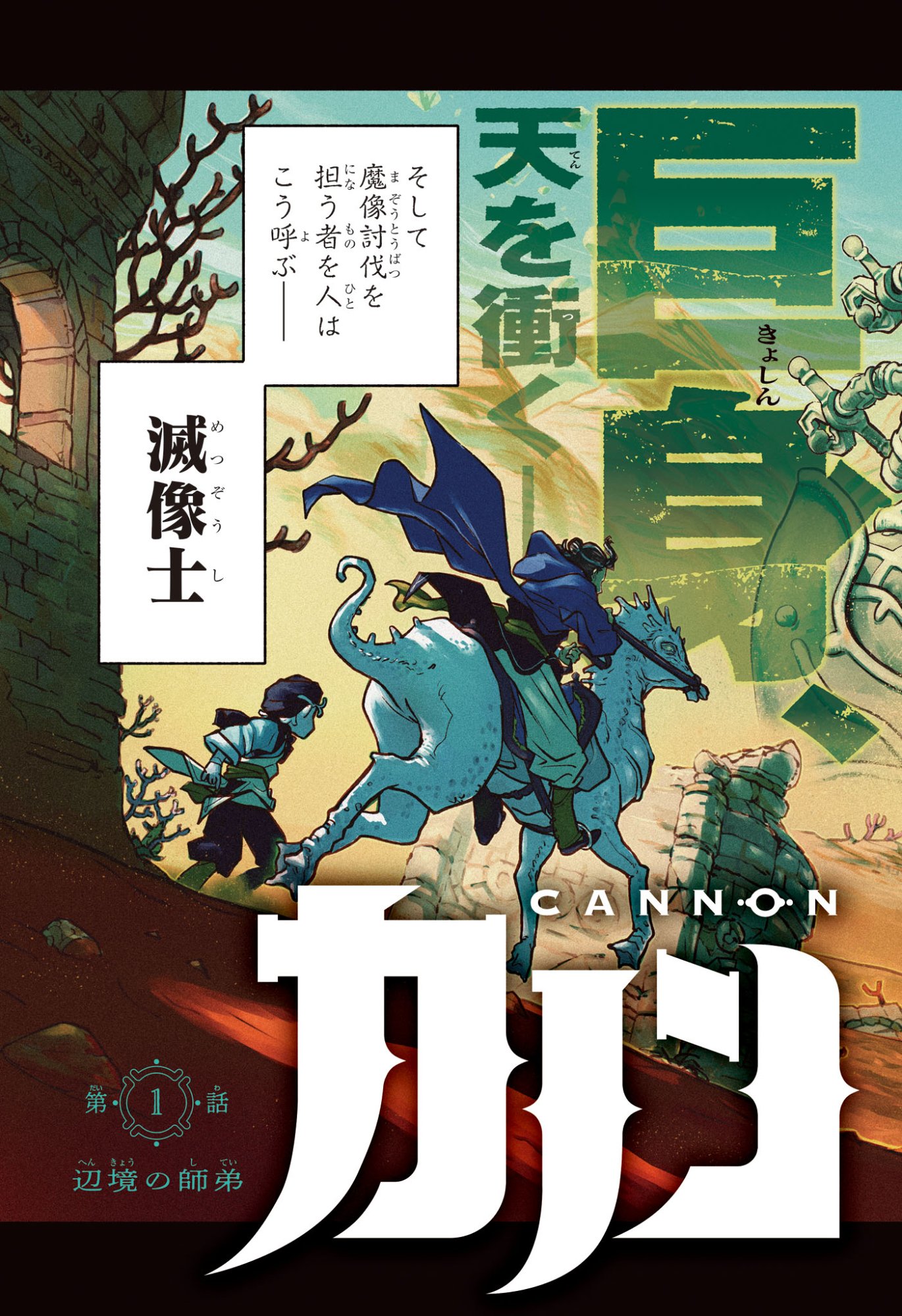 Cannon Master - Chapter 1 - Page 3