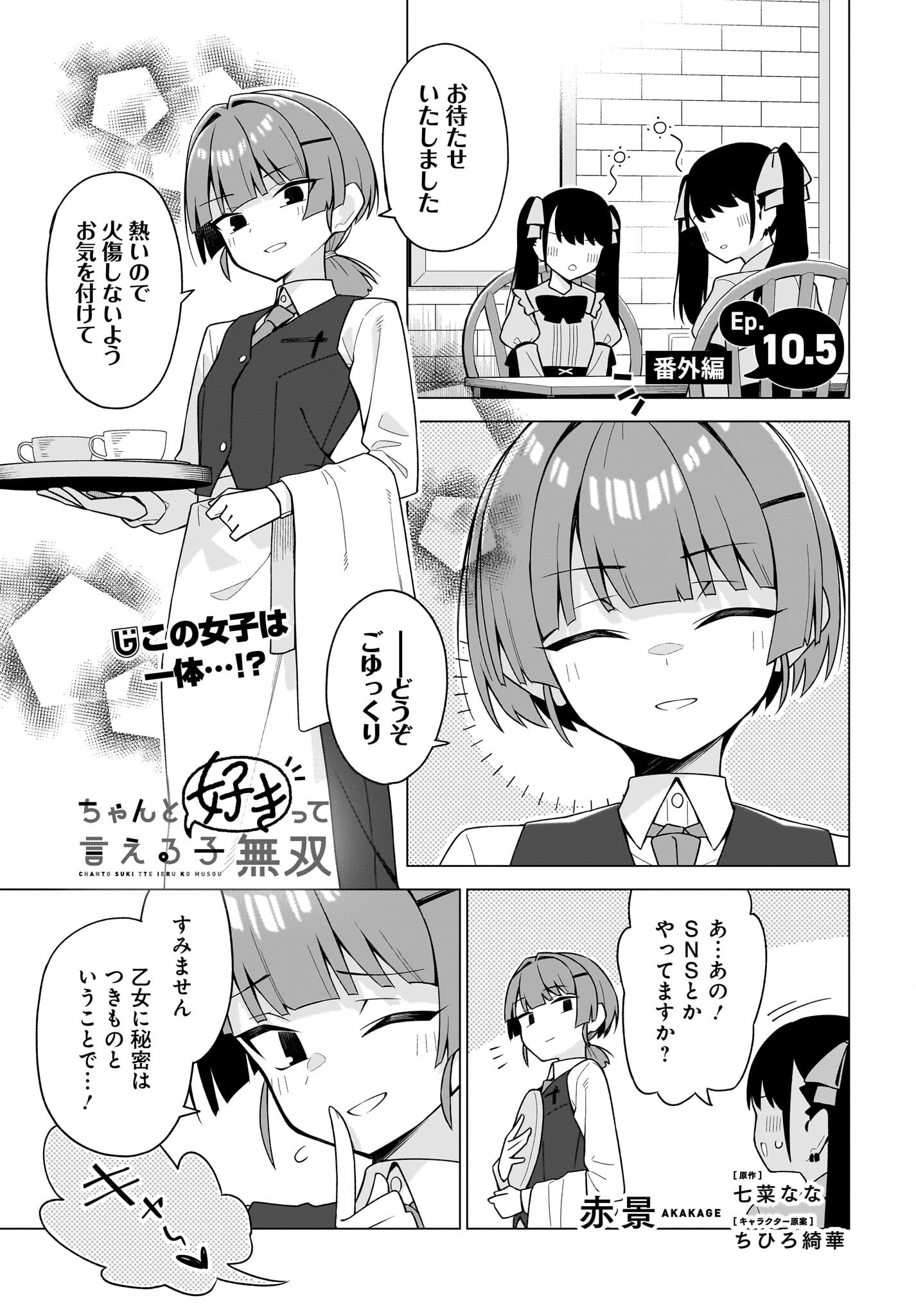 Chanto Suki tte Ieru Ko Musou - Chapter 10 - Page 17