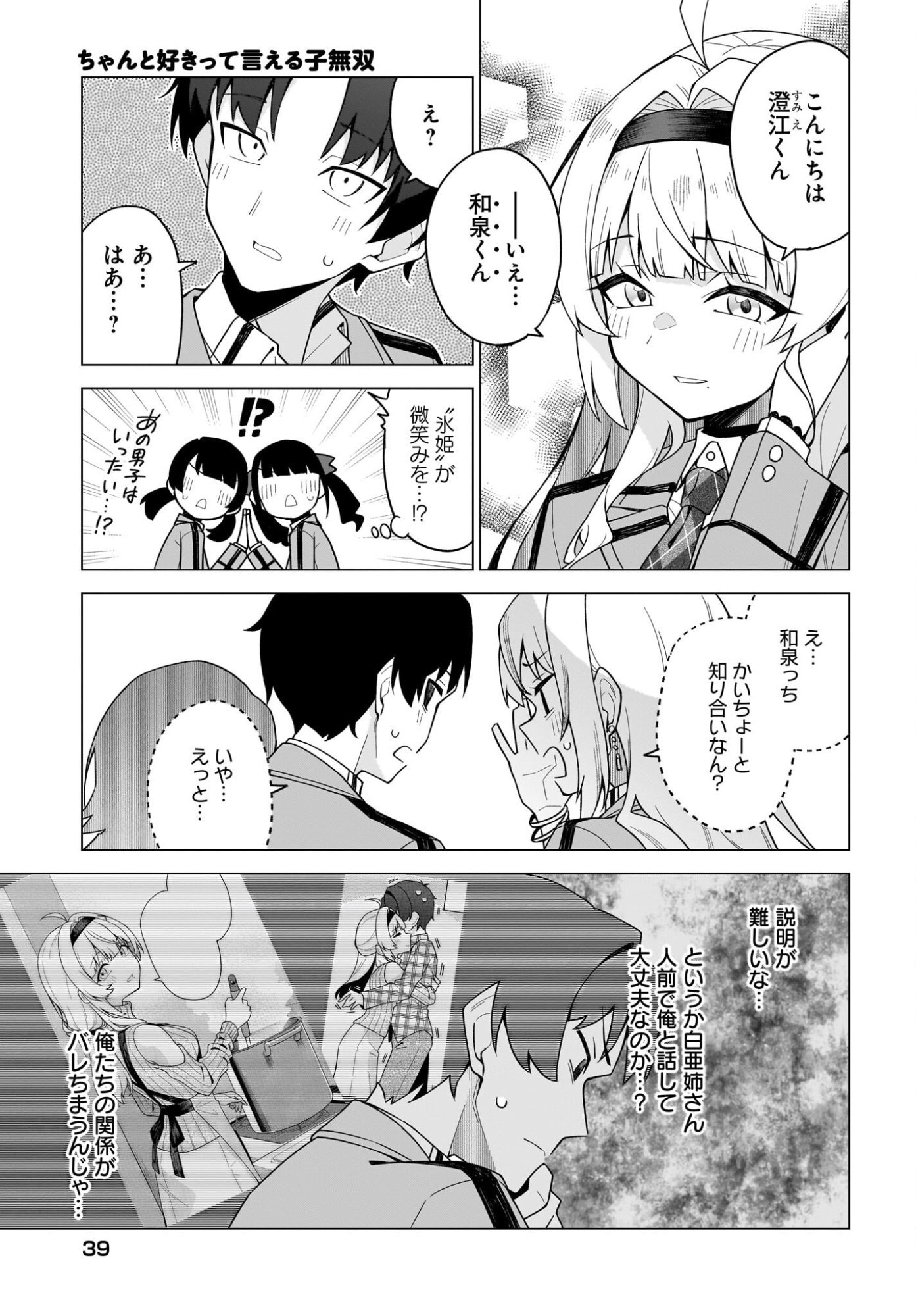 Chanto Suki tte Ieru Ko Musou - Chapter 3 - Page 9