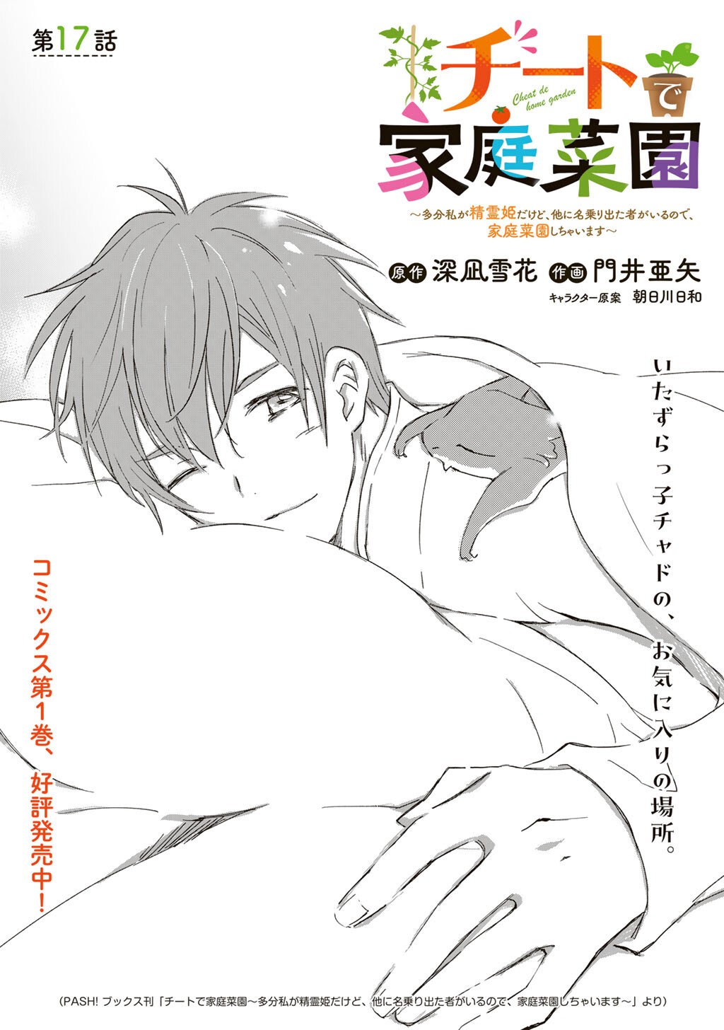 Cheat de Katei Saien - Tabun Watashi ga Seirei Hime Dakedo, Hoka ni Nanorideta Mono ga Iru no de, Katei Saien Shichaimasu - Chapter 17 - Page 1