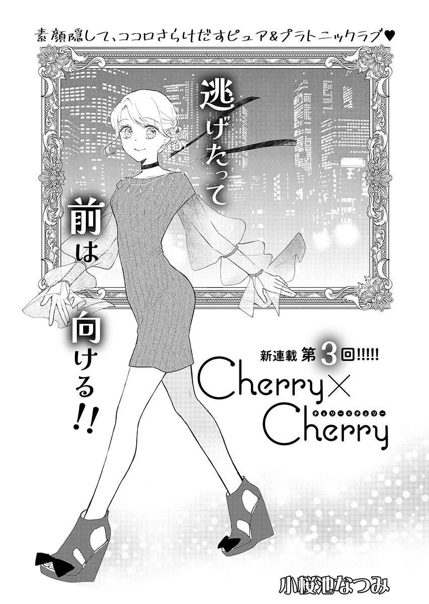 Cherry x Cherry - Chapter 3 - Page 1