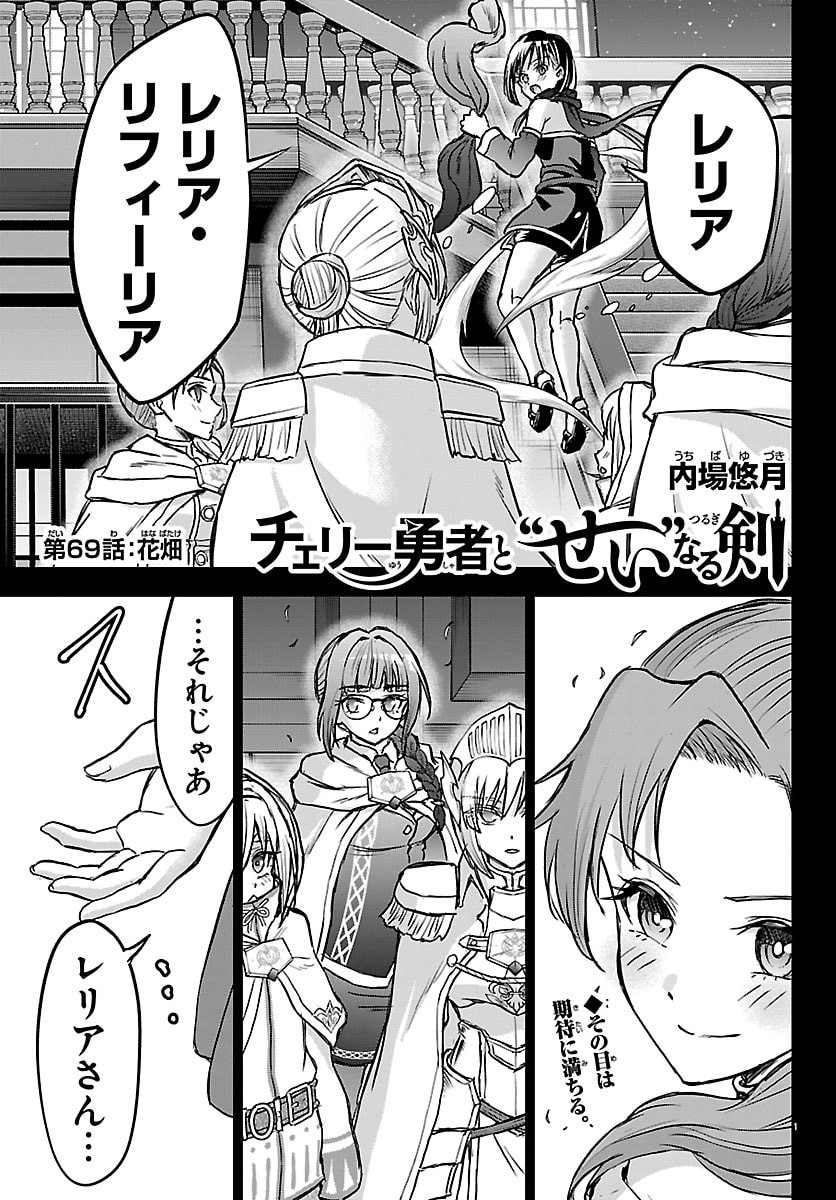 Cherry Yuusha to "Sei" Naru Ken - Chapter 69 - Page 1