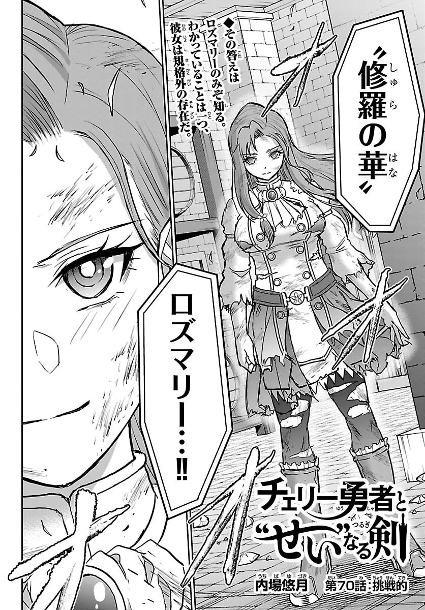 Cherry Yuusha to "Sei" Naru Ken - Chapter 70 - Page 2