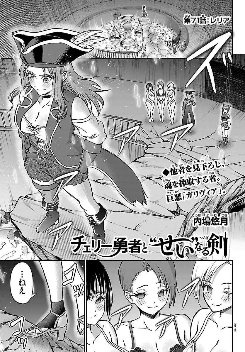 Cherry Yuusha to "Sei" Naru Ken - Chapter 71 - Page 1