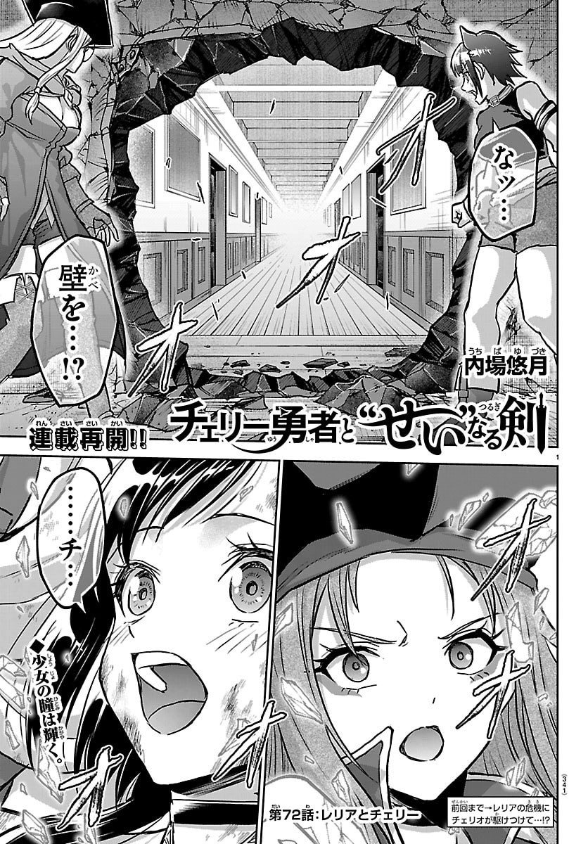 Cherry Yuusha to "Sei" Naru Ken - Chapter 72 - Page 1