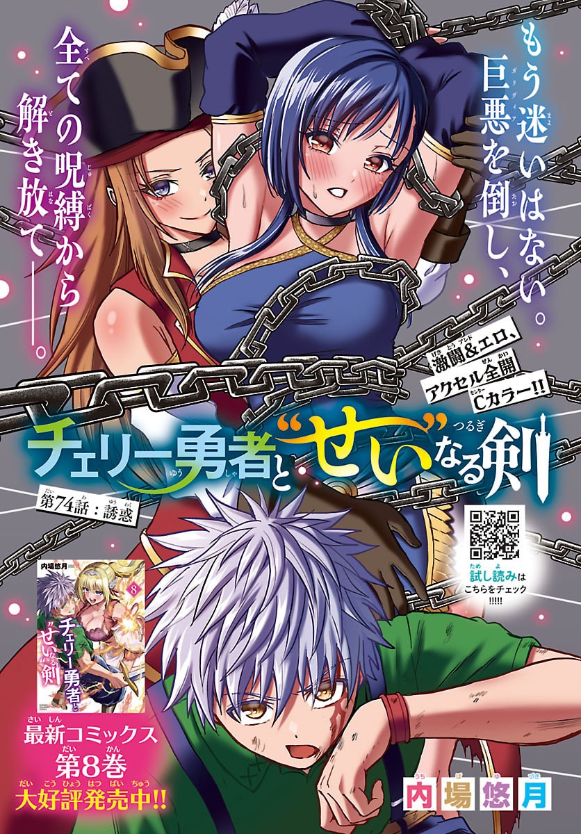 Cherry Yuusha to "Sei" Naru Ken - Chapter 74 - Page 1