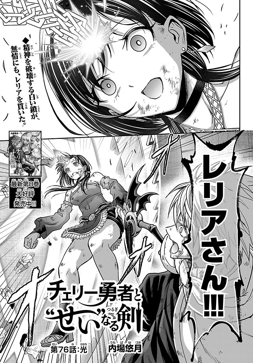 Cherry Yuusha to "Sei" Naru Ken - Chapter 76 - Page 1