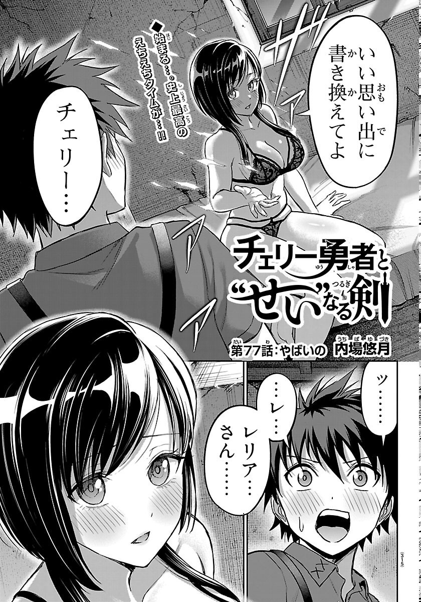 Cherry Yuusha to "Sei" Naru Ken - Chapter 77 - Page 1