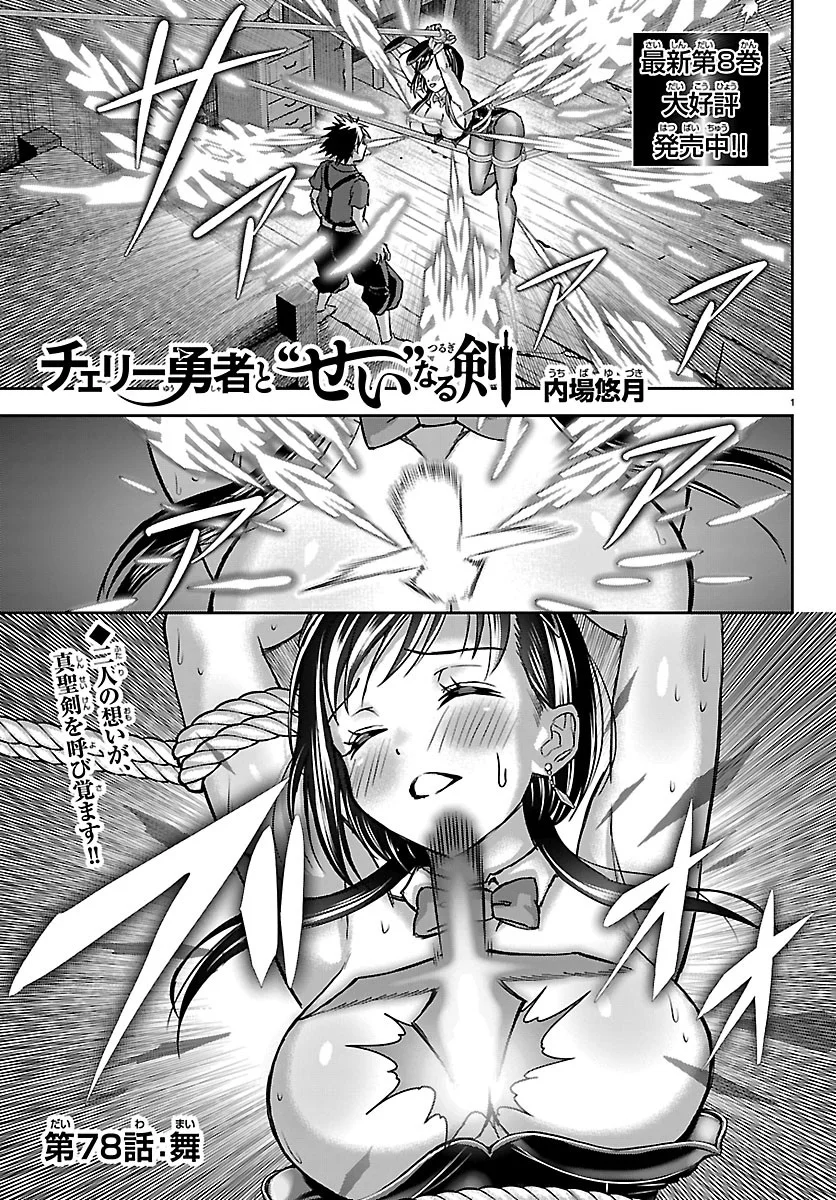 Cherry Yuusha to "Sei" Naru Ken - Chapter 78 - Page 1