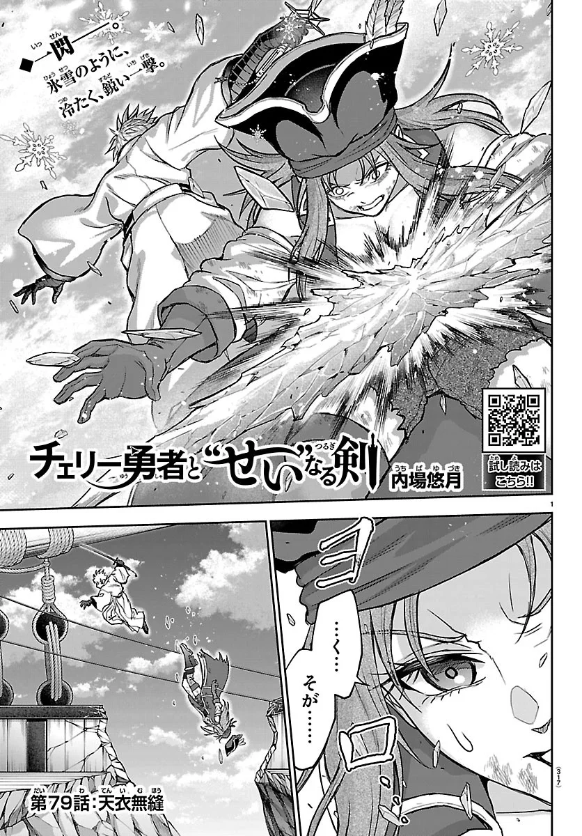 Cherry Yuusha to "Sei" Naru Ken - Chapter 79 - Page 1