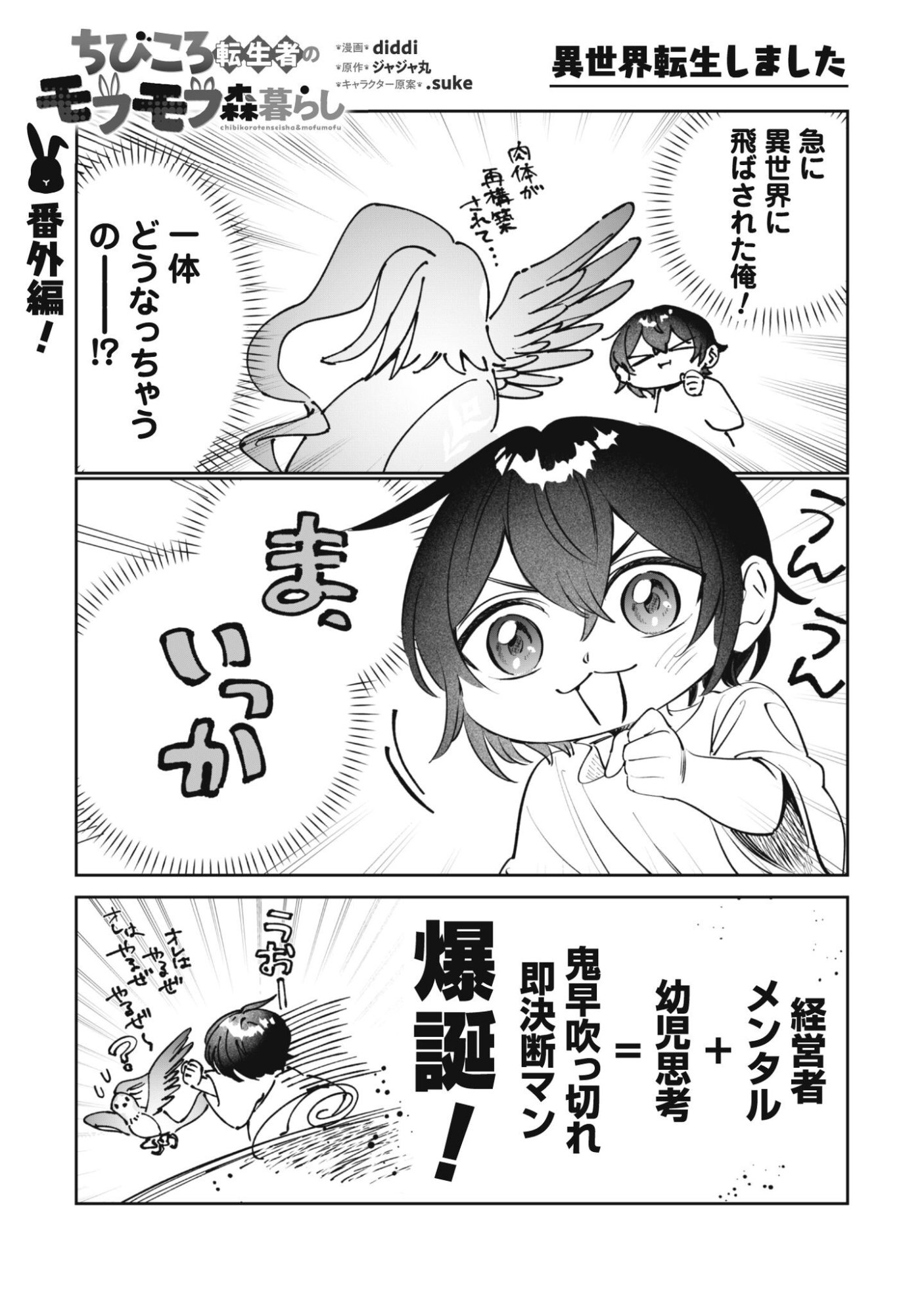 Chibi koro Tenseisha no Mofumofu Mori Kurashi - Chapter 4.5 - Page 2