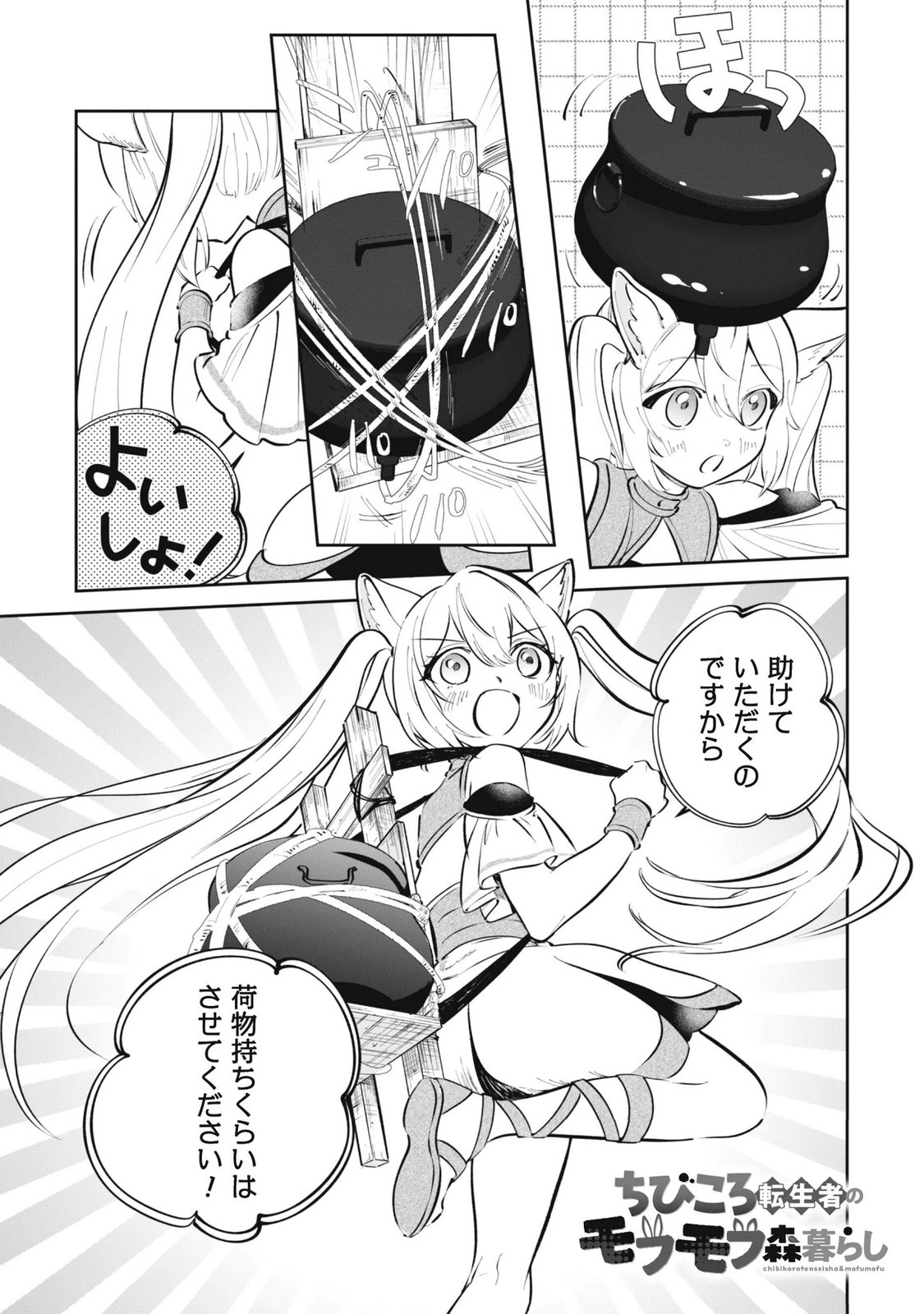 Chibi koro Tenseisha no Mofumofu Mori Kurashi - Chapter 6.1 - Page 2
