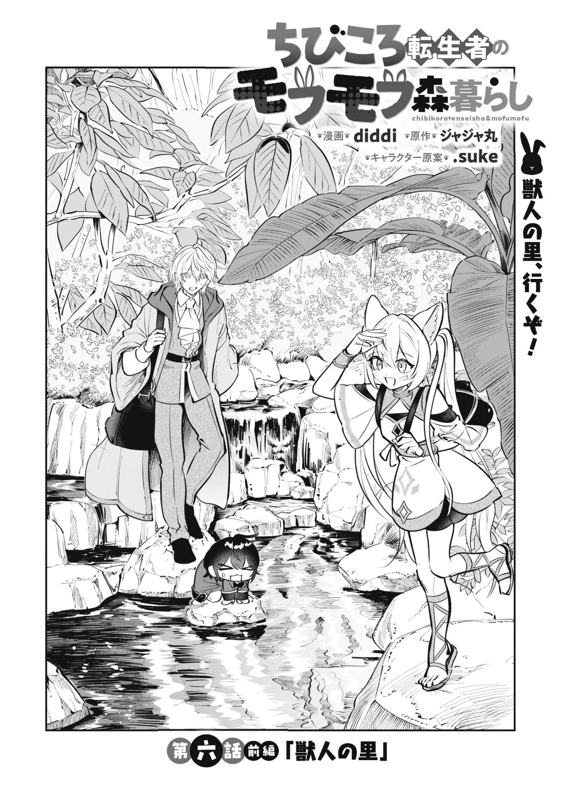 Chibi koro Tenseisha no Mofumofu Mori Kurashi - Chapter 6.1 - Page 3