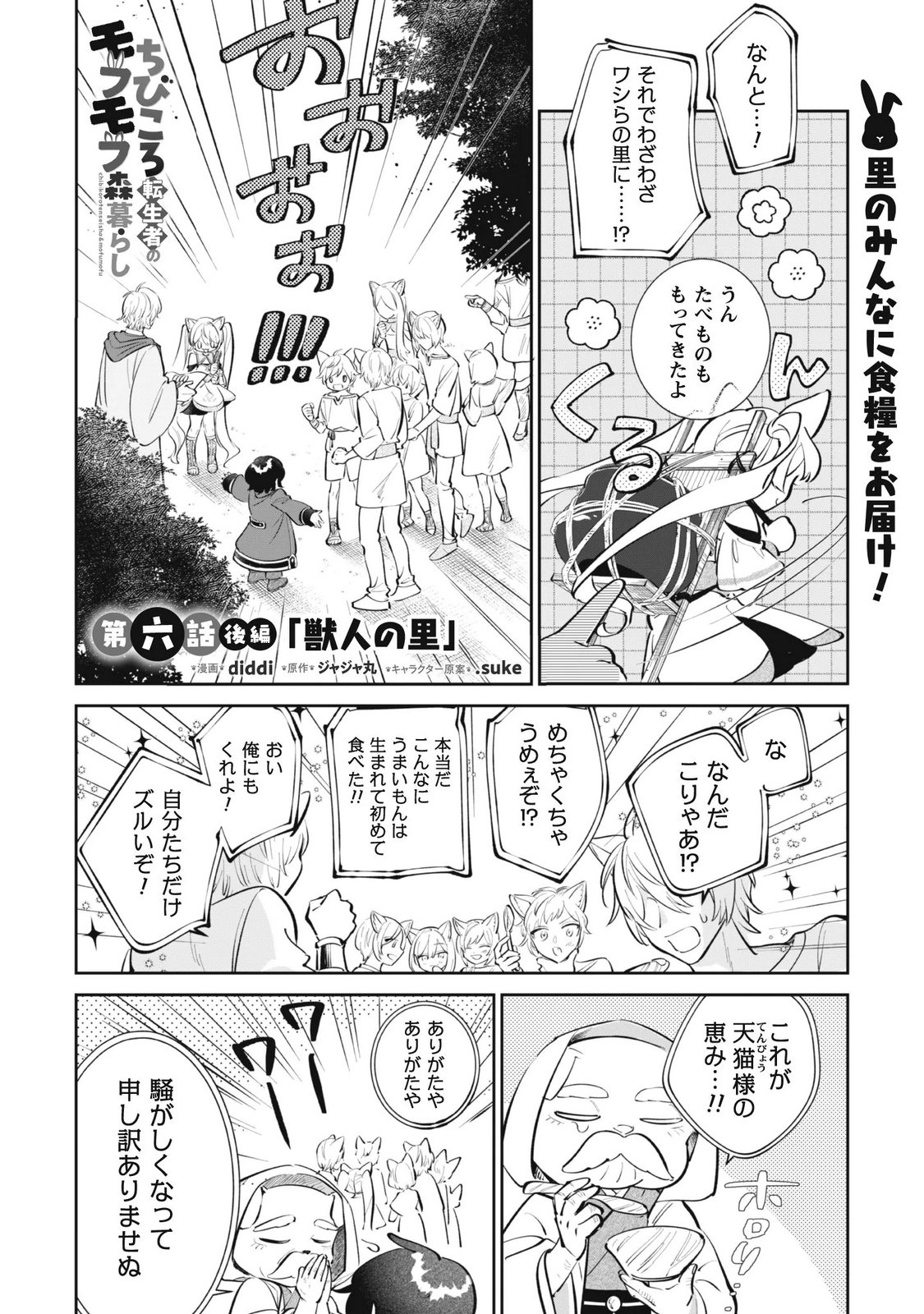 Chibi koro Tenseisha no Mofumofu Mori Kurashi - Chapter 6.2 - Page 1