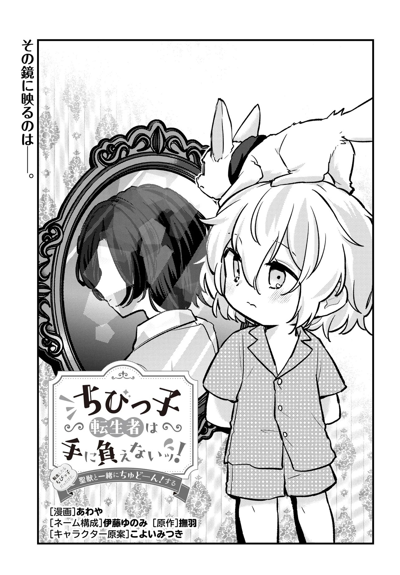 Chibikko Tenseisha wa Te ni Oenai! - Chapter 2.1 - Page 3