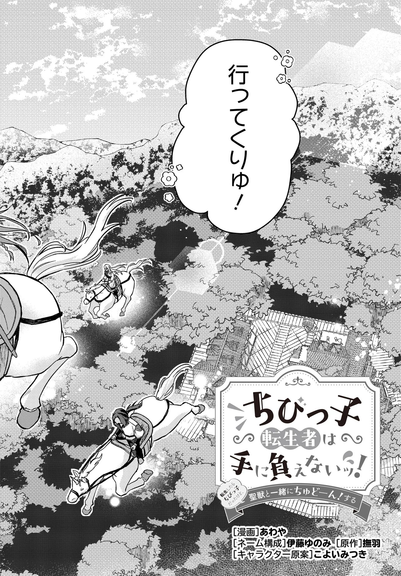 Chibikko Tenseisha wa Te ni Oenai! - Chapter 3 - Page 2
