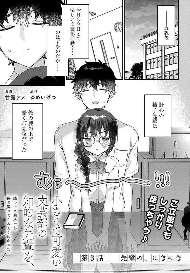 Chiisakute Kawaii Bungeibu no Chiteki na Senpai o, Hiza no Ue ni Nosetara Mainichi Suwattekuru you ni natta - Chapter 3.1 - Page 1