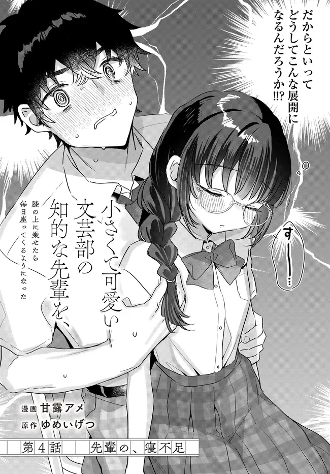 Chiisakute Kawaii Bungeibu no Chiteki na Senpai o, Hiza no Ue ni Nosetara Mainichi Suwattekuru you ni natta - Chapter 4.1 - Page 4