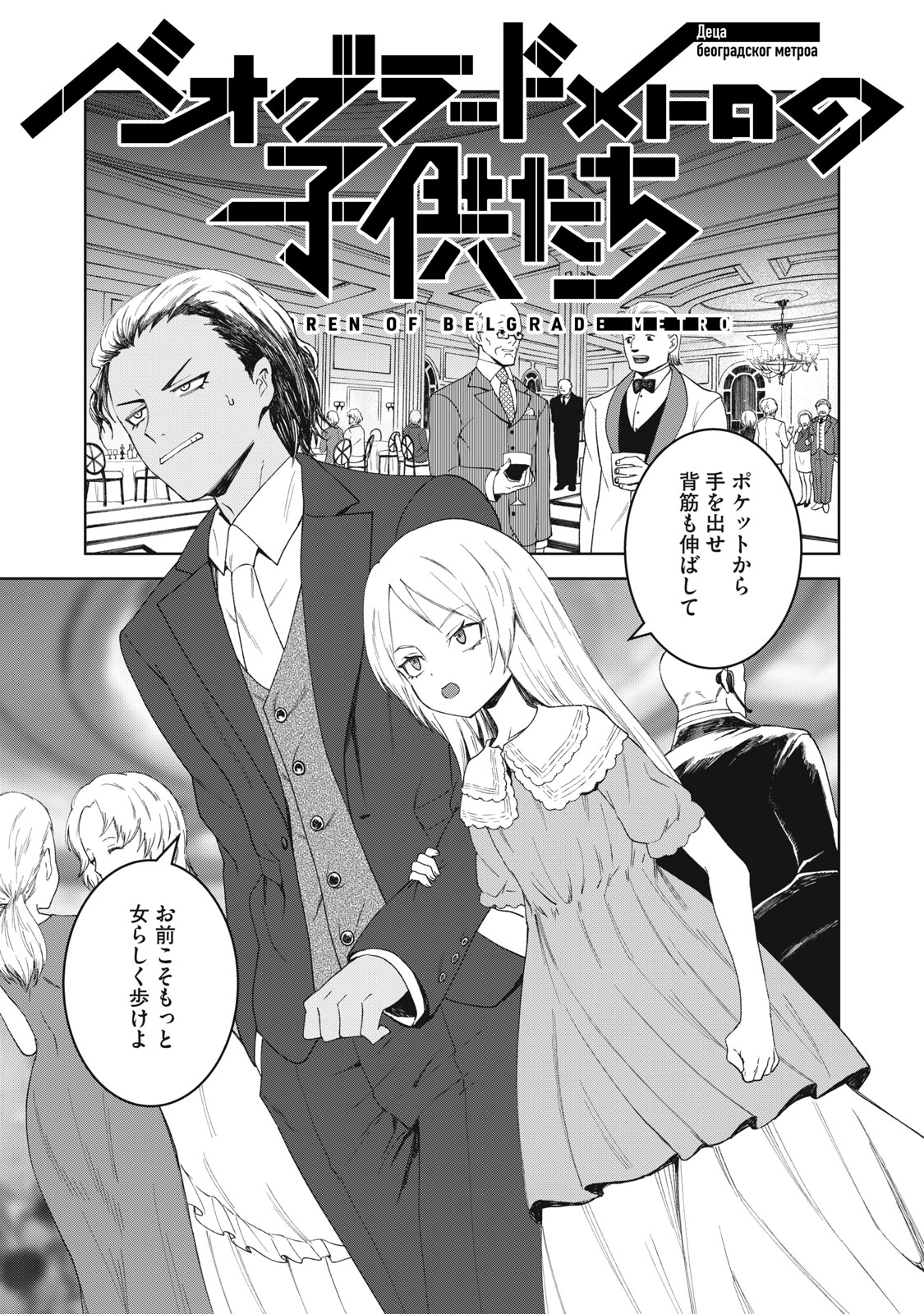 Beograd no Kodomotachi - Chapter 10 - Page 2