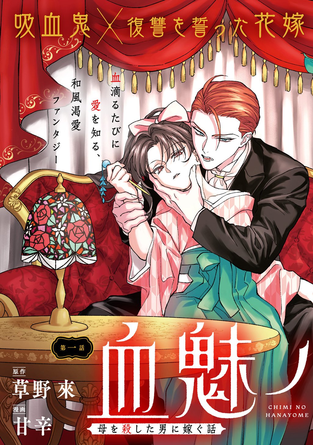 Chimi wo Hanayome - Haha wo Koroshita Otoko ni Totsugu Hanashi - Chapter 1 - Page 5