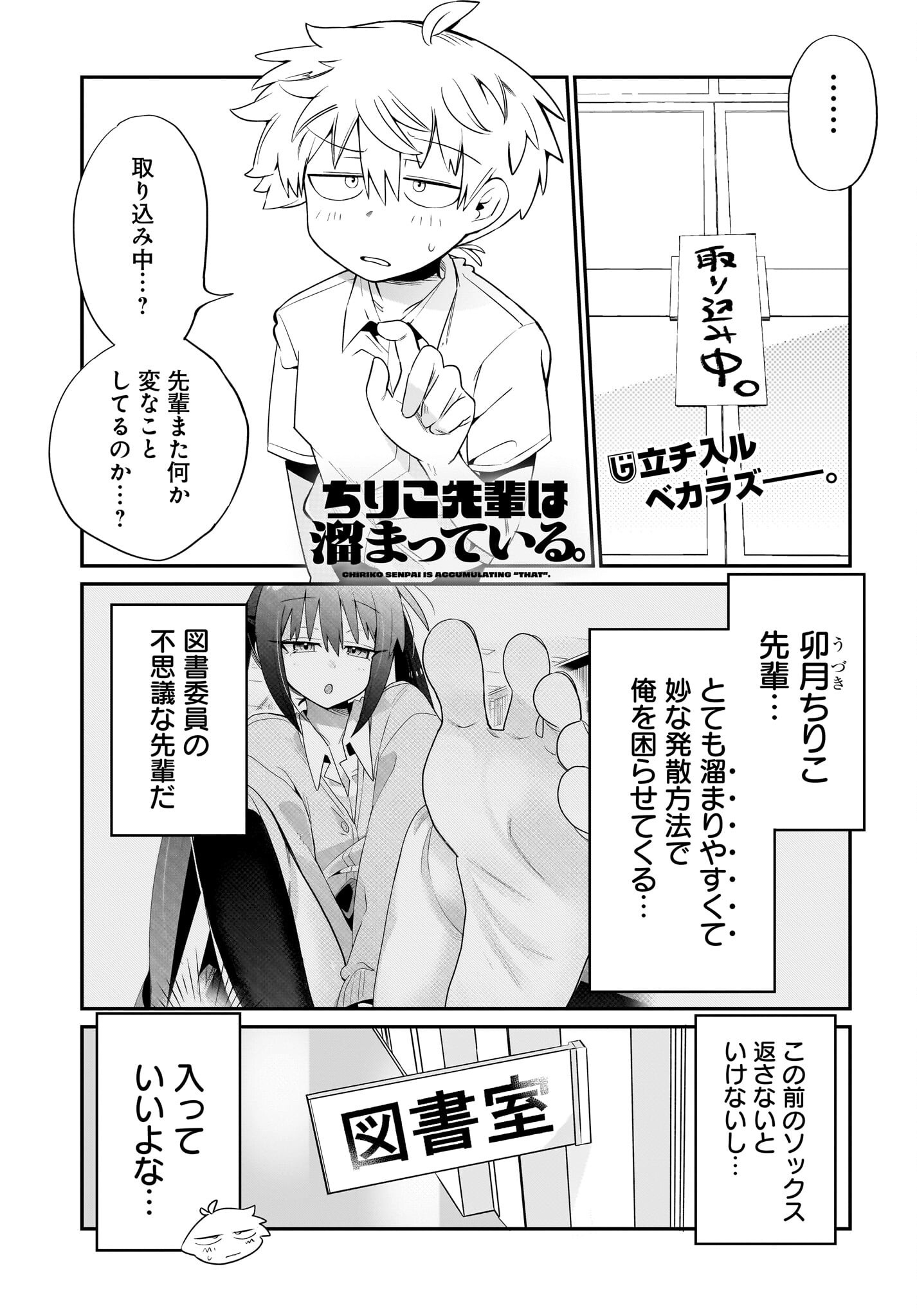 Chiriko-senpai wa Tamatteiru. - Chapter 2 - Page 1