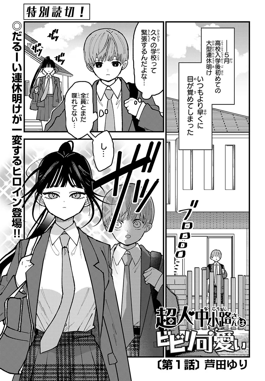 Choujin Nakakouji-san wa Bibiri Kawaii - Chapter 1 - Page 1