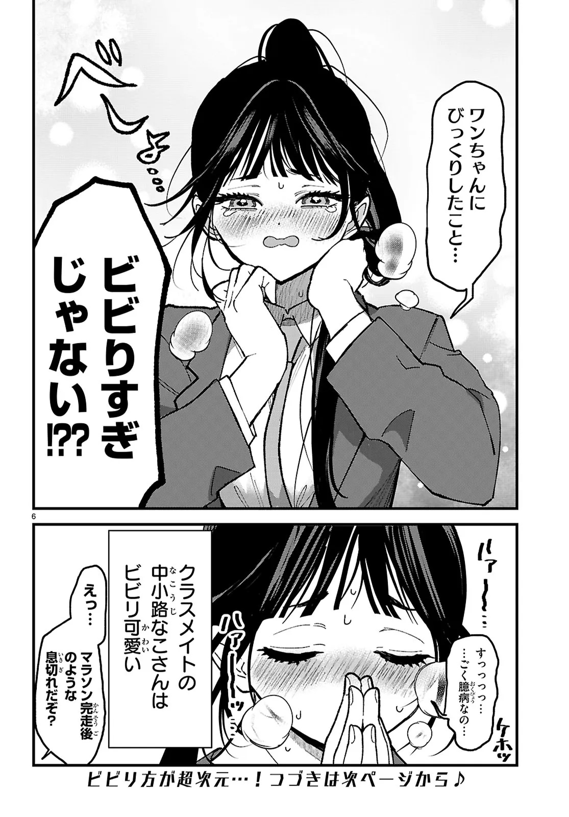 Choujin Nakakouji-san wa Bibiri Kawaii - Chapter 1 - Page 6