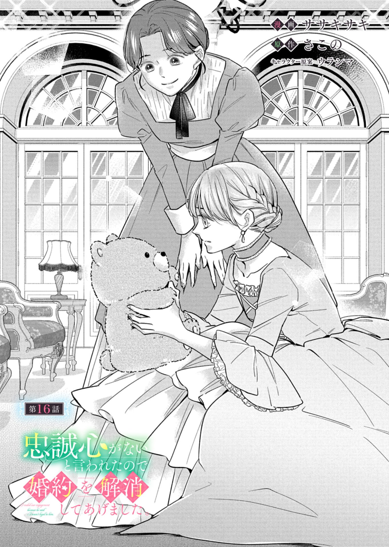 Chuusei Kokoro ga Nai to Iwaretanode Konyaku o Kaishou shite Agemashita. - Chapter 16.1 - Page 1