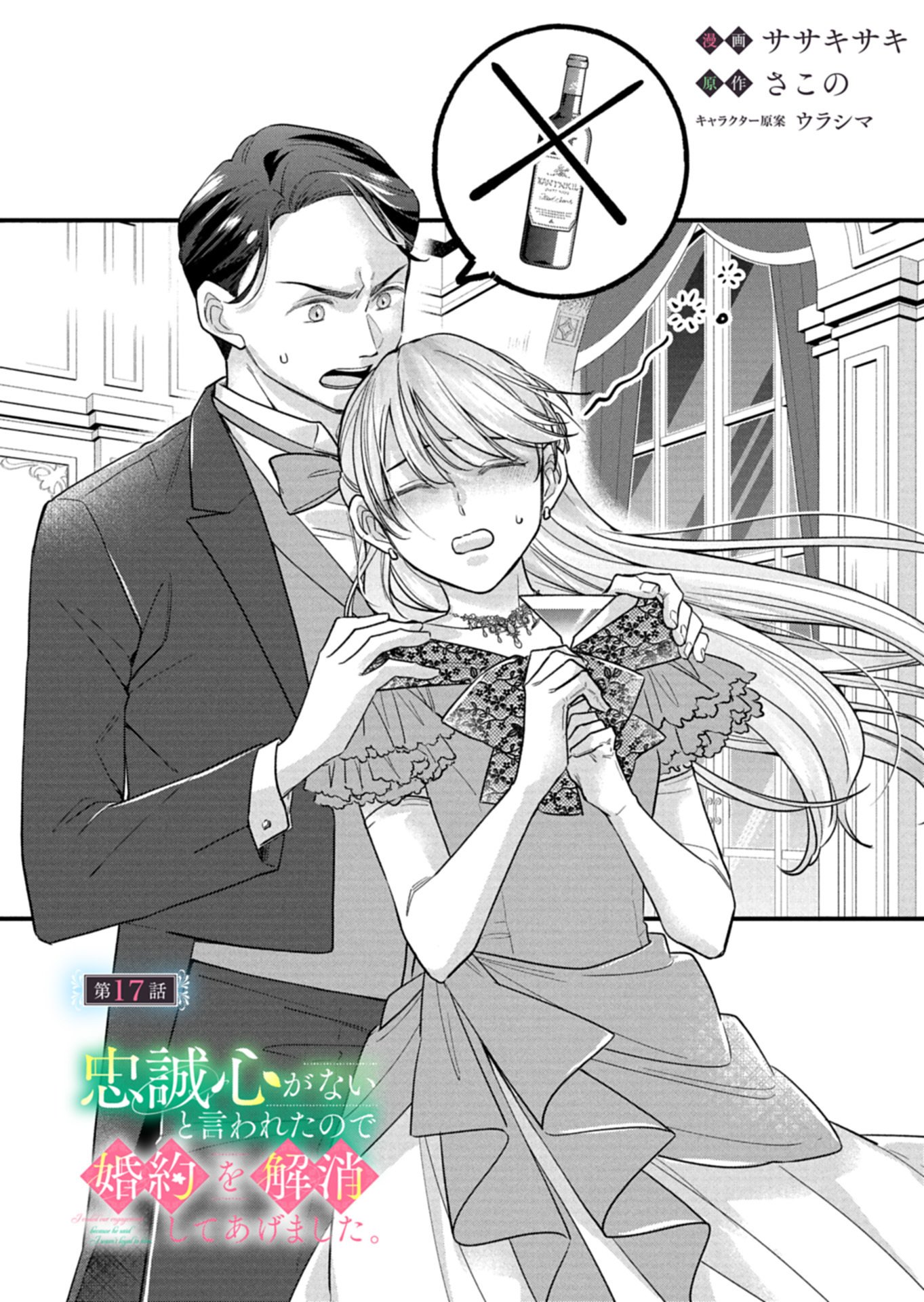 Chuusei Kokoro ga Nai to Iwaretanode Konyaku o Kaishou shite Agemashita. - Chapter 17.1 - Page 2