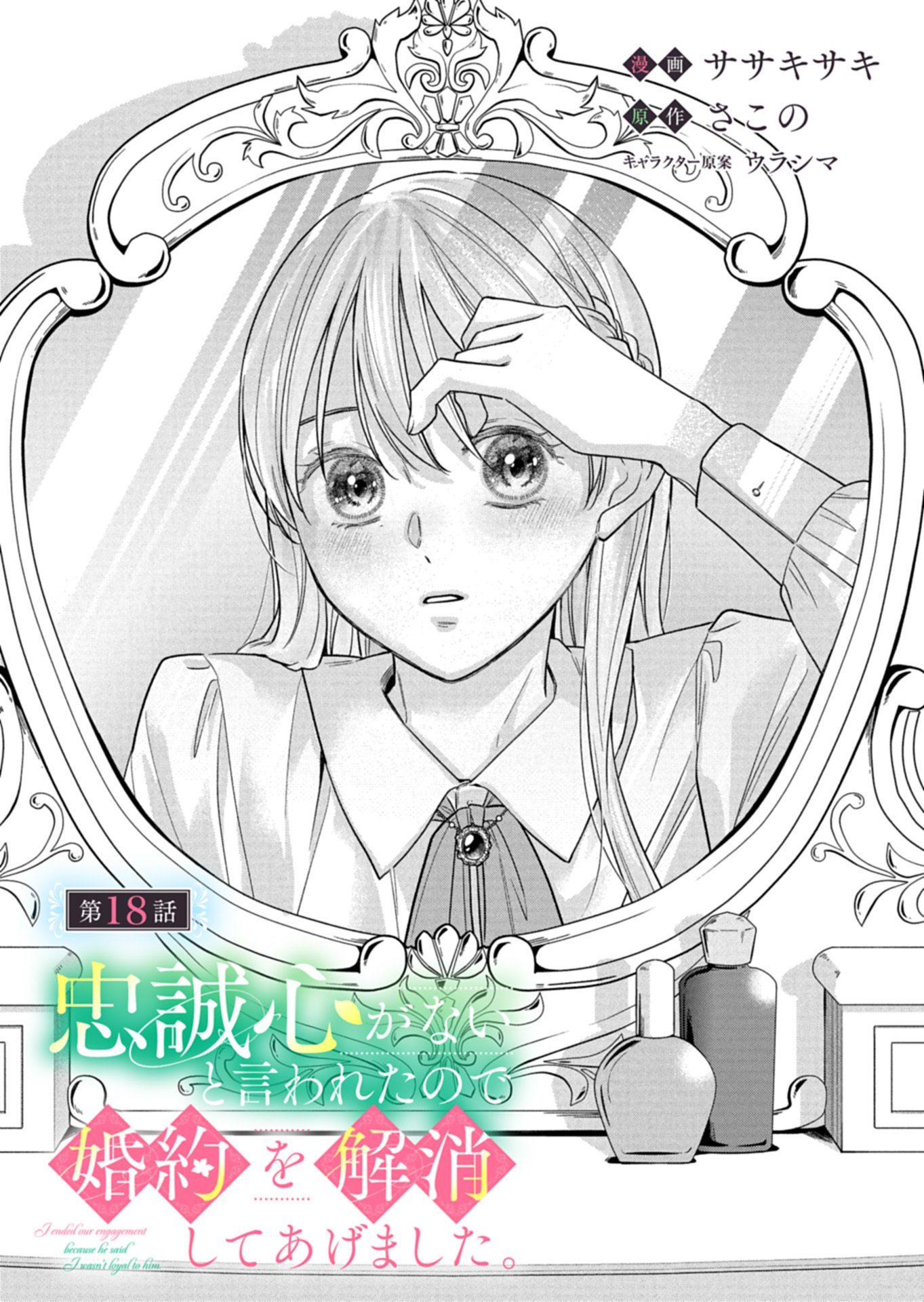 Chuusei Kokoro ga Nai to Iwaretanode Konyaku o Kaishou shite Agemashita. - Chapter 18.1 - Page 3