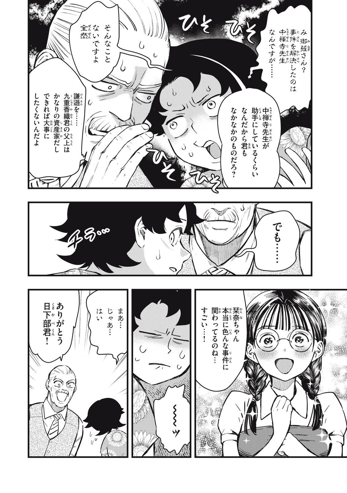 Chuuzenji-sensei Mononoke Kougi-roku - Sensei ga Nazo wo Hodoite Shimau kara - Chapter 73 - Page 8