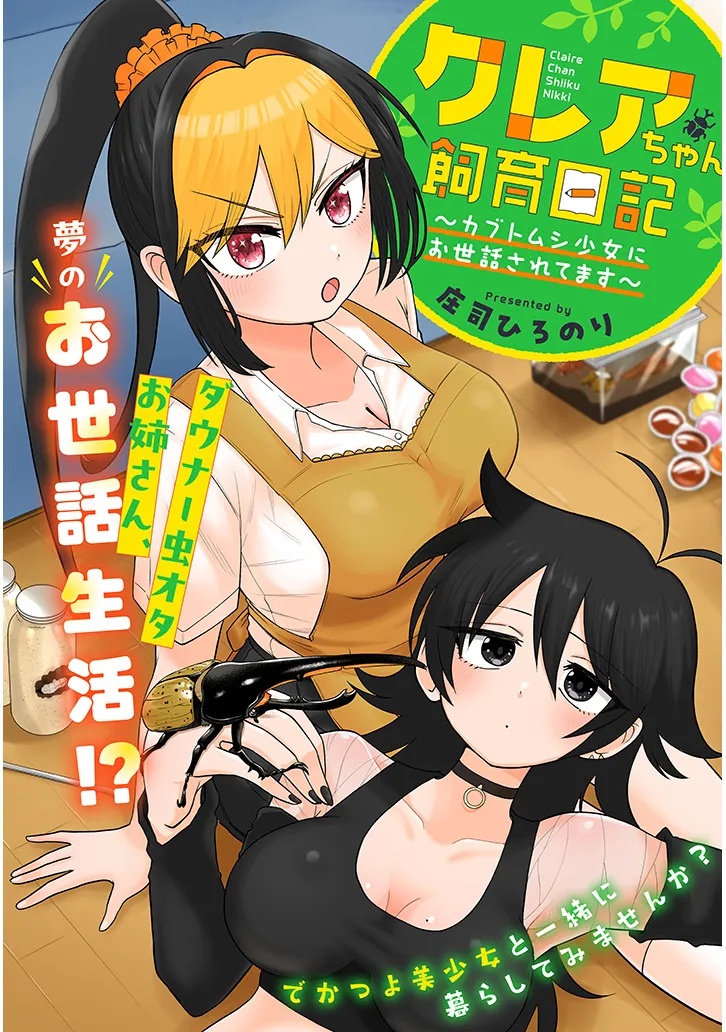 Claire-chan Shiiku Nikki - Chapter 1 - Page 2