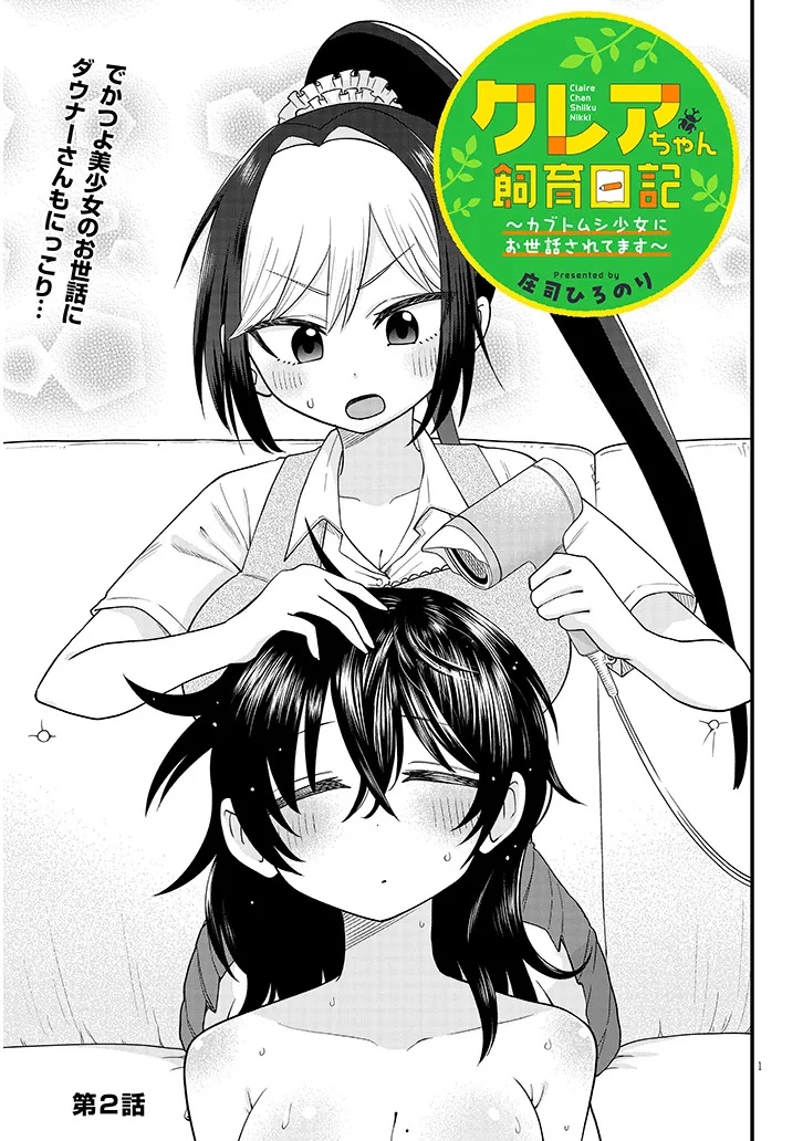 Claire-chan Shiiku Nikki - Chapter 2 - Page 1
