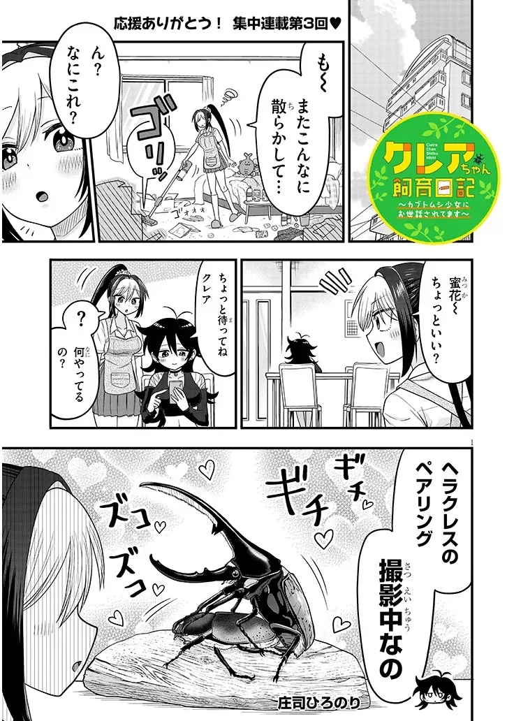 Claire-chan Shiiku Nikki - Chapter 3 - Page 1